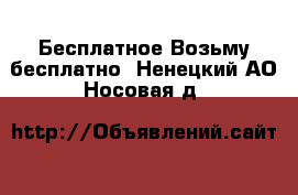 Бесплатное Возьму бесплатно. Ненецкий АО,Носовая д.